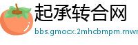 起承转合网
